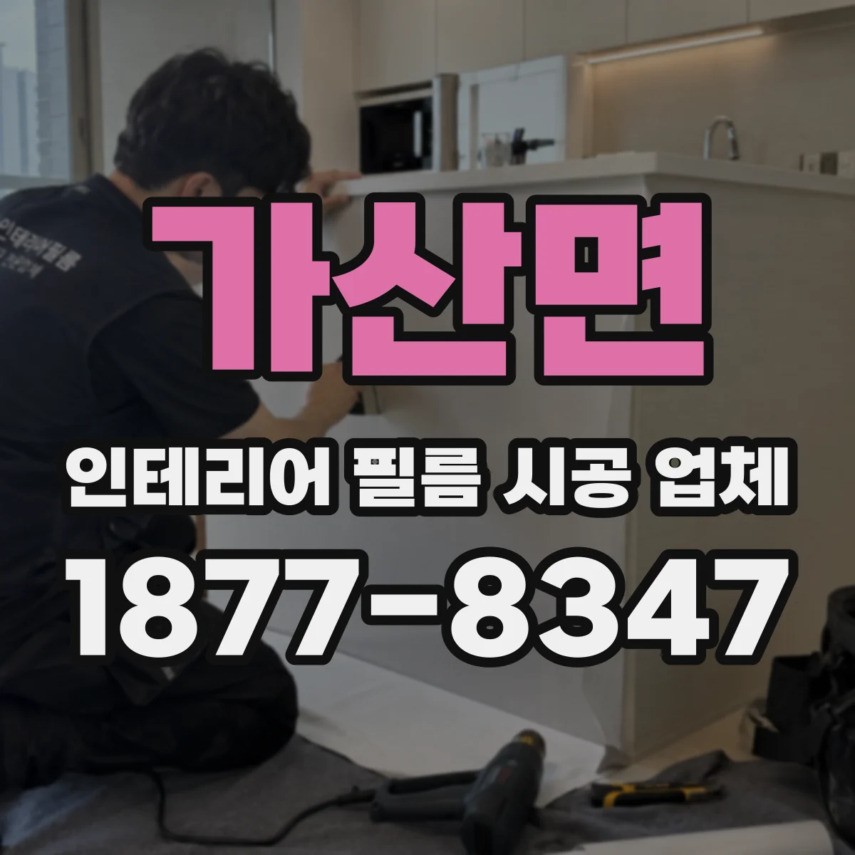 가산면 인테리어 필름 시공 업체