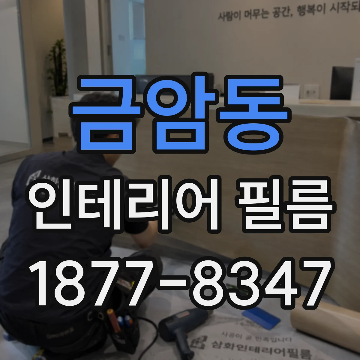금암동 인테리어 필름
