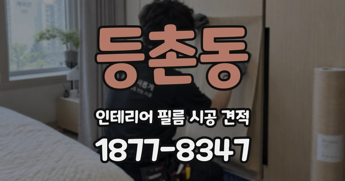 등촌동 인테리어 필름 시공 견적