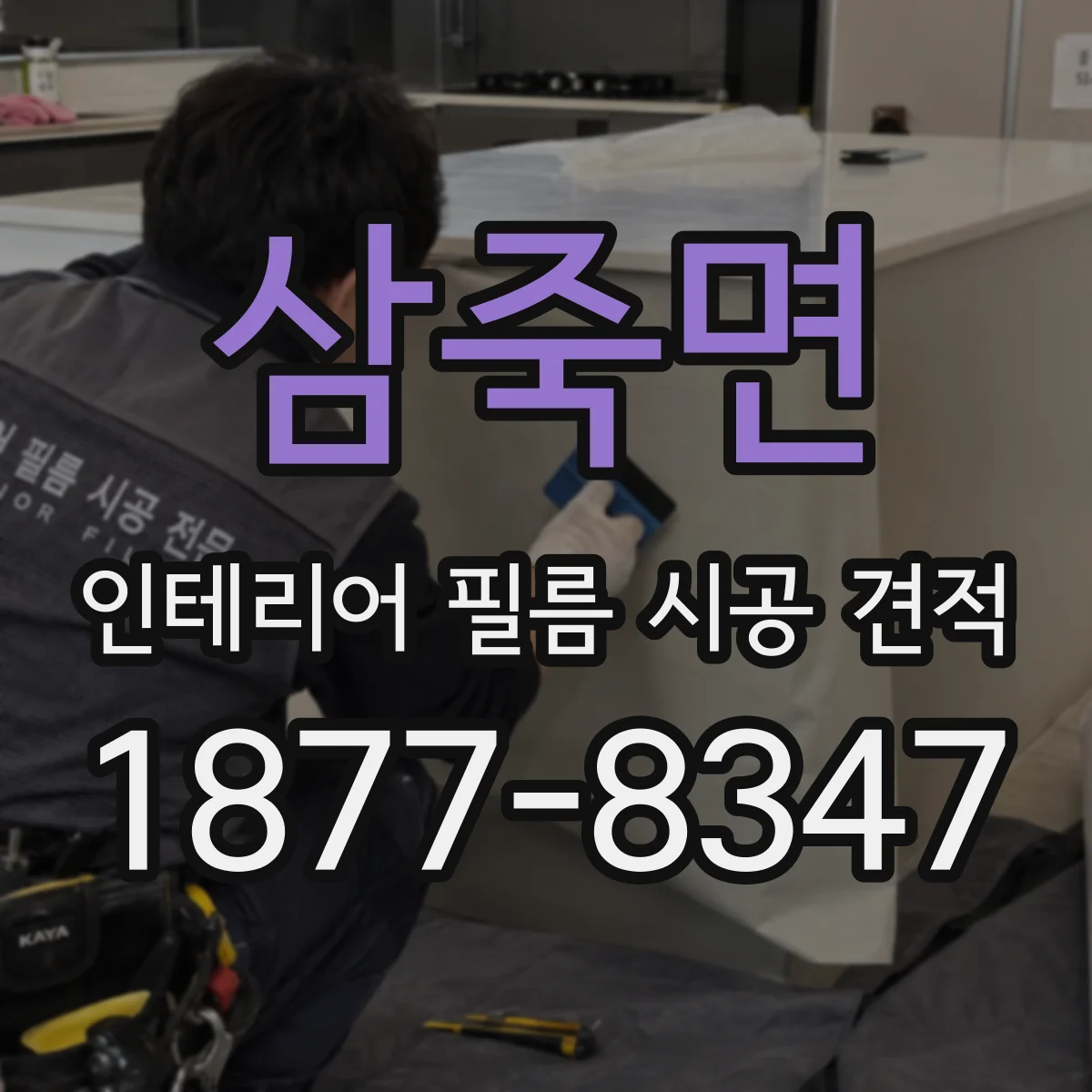삼죽면 인테리어 필름 시공 견적