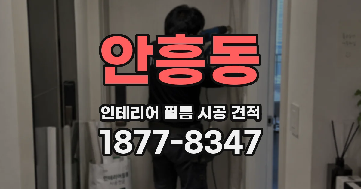 안흥동 인테리어 필름 시공 견적