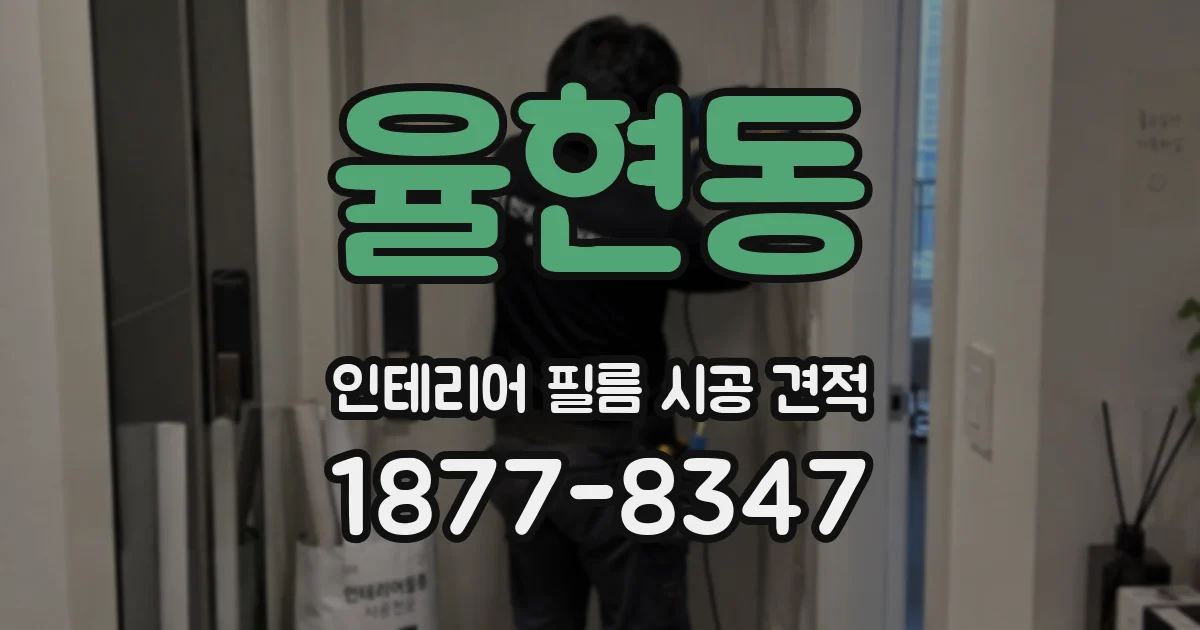 율현동 인테리어 필름 시공 견적