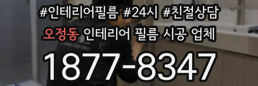 오정동 인테리어 필름 시공 업체