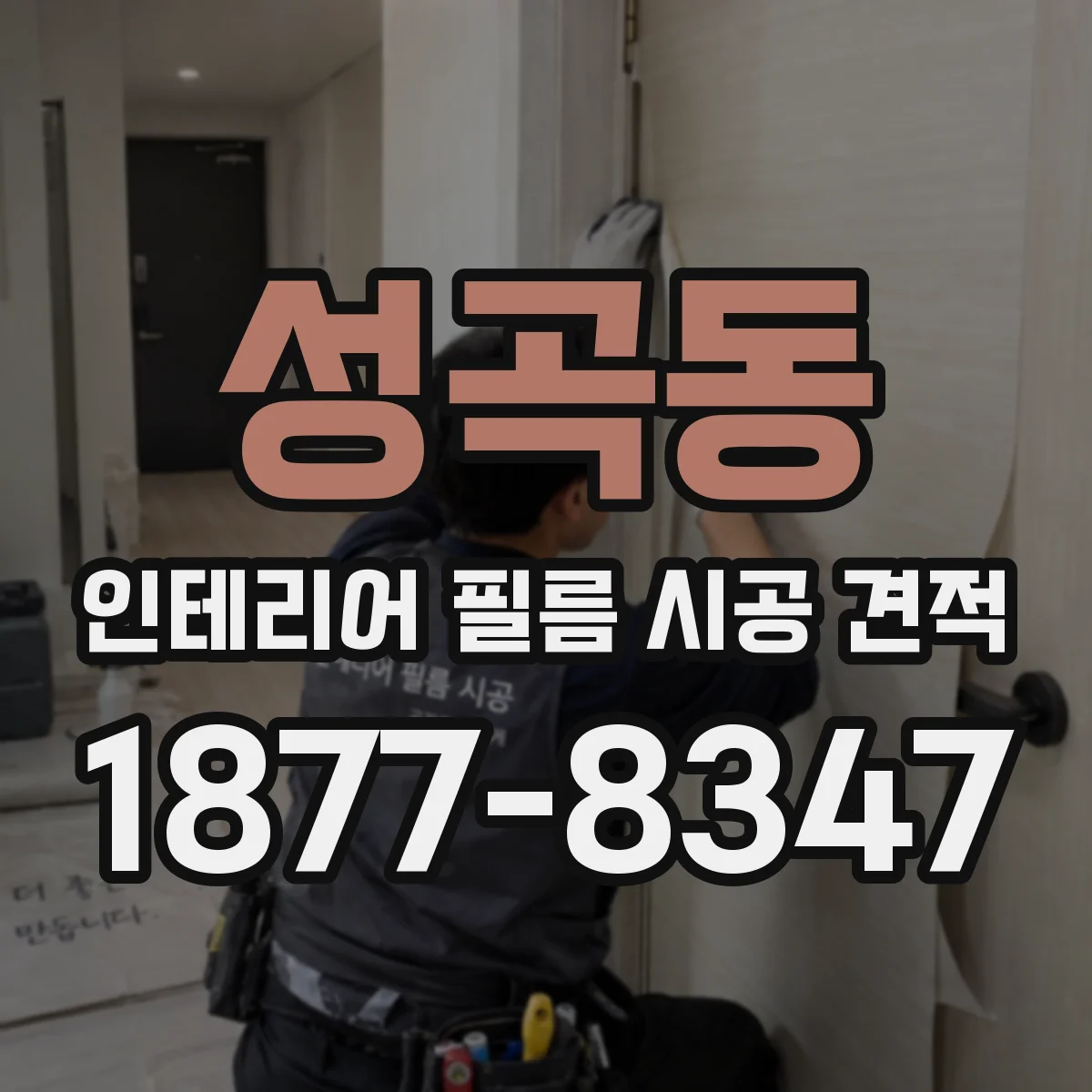 성곡동 인테리어 필름 시공 견적