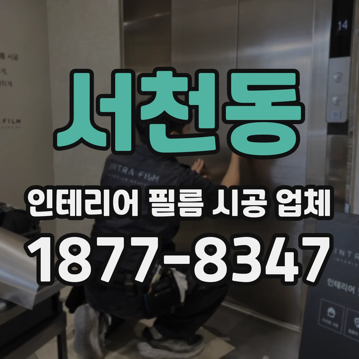 서천동 인테리어 필름 시공 업체