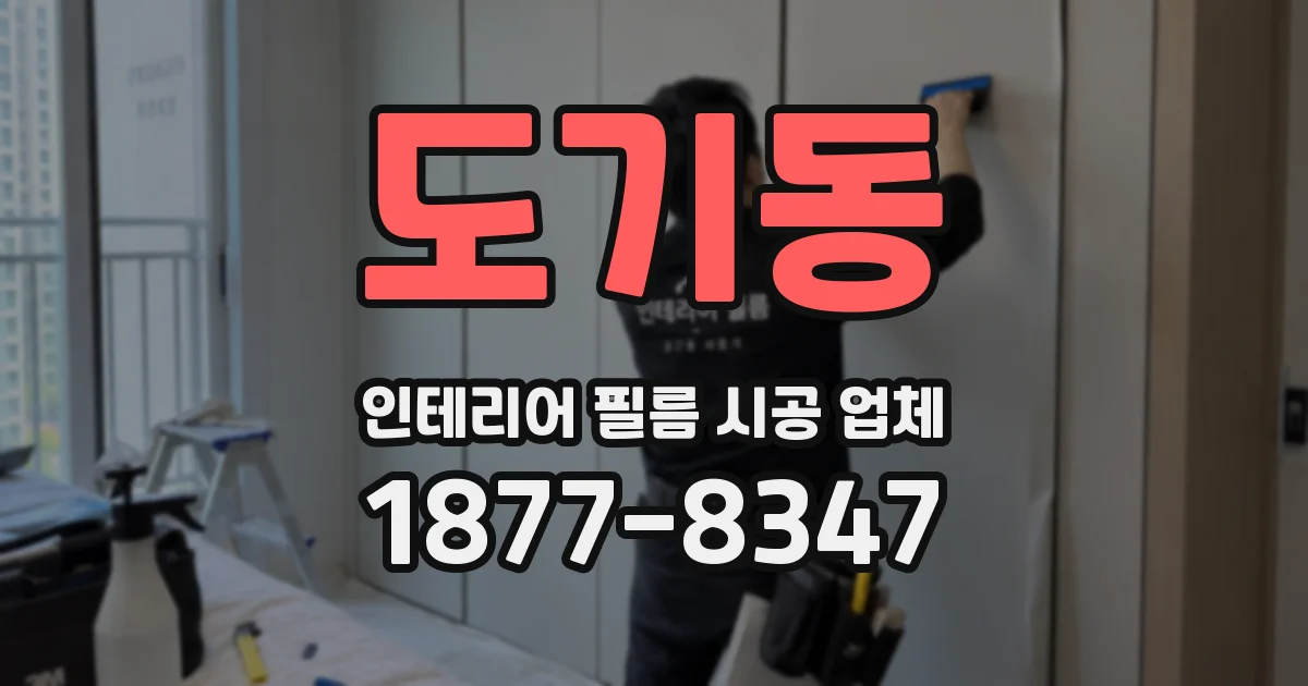도기동 인테리어 필름 시공 업체