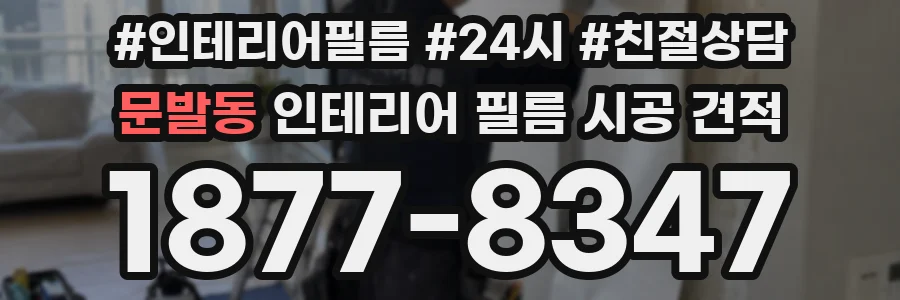 문발동 인테리어 필름 시공 견적