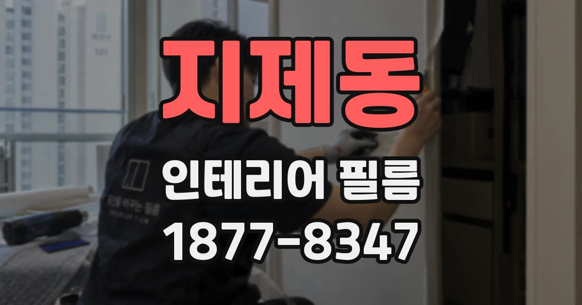 지제동 인테리어 필름
