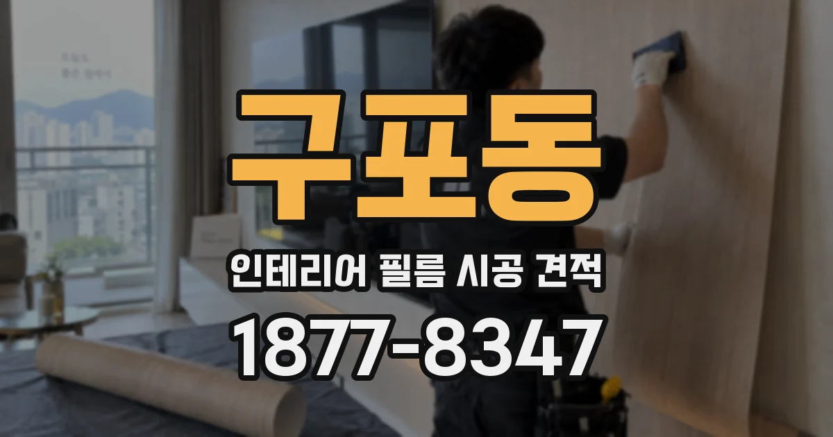구포동 인테리어 필름 시공 견적