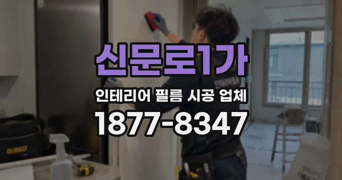 신문로1가 인테리어 필름 시공 업체
