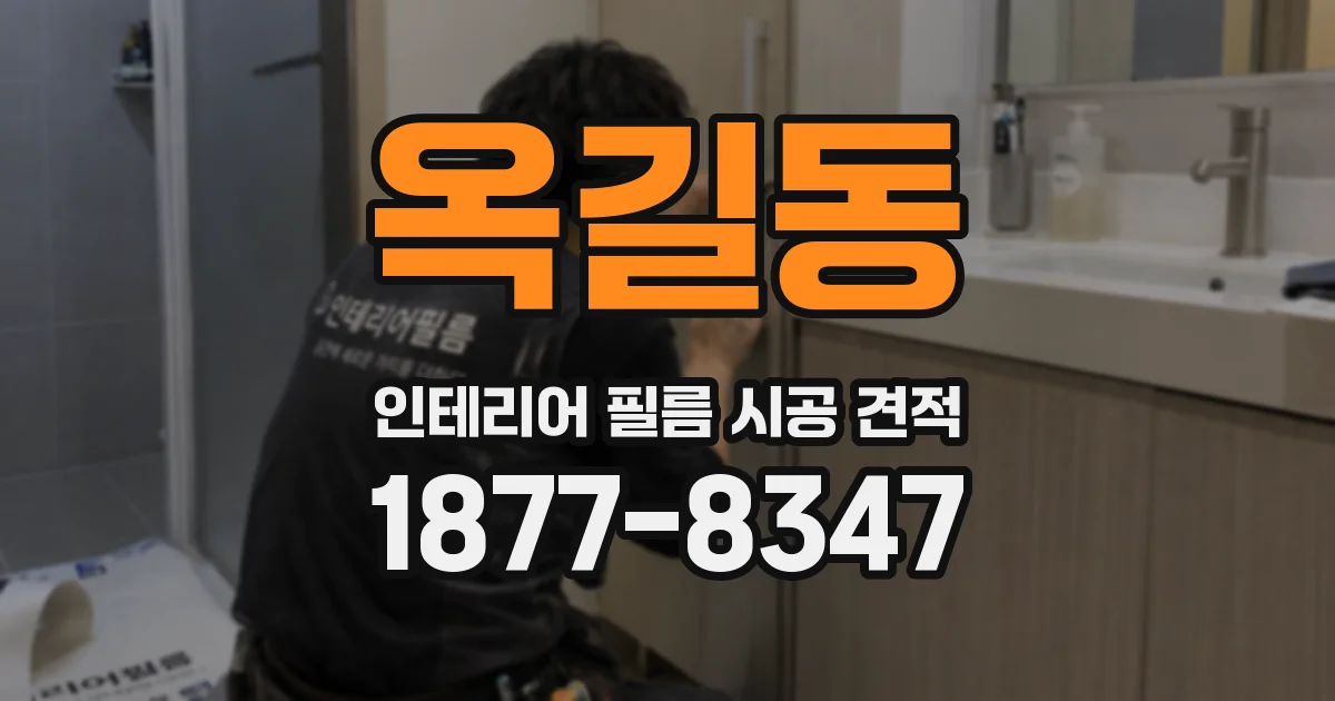 옥길동 인테리어 필름 시공 견적