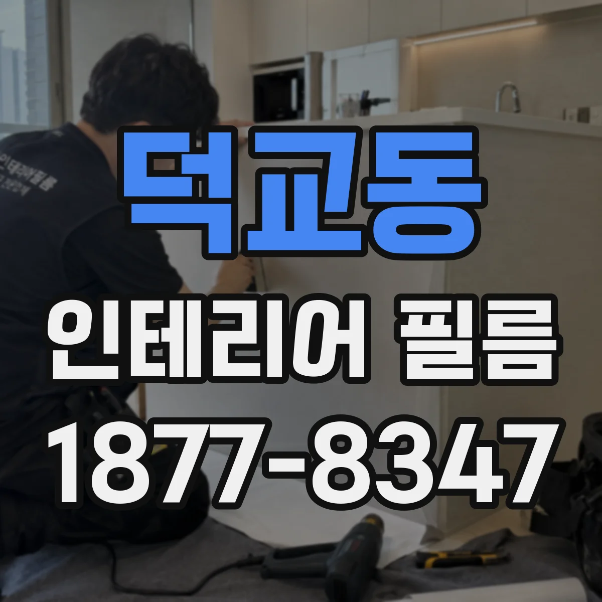 덕교동 인테리어 필름