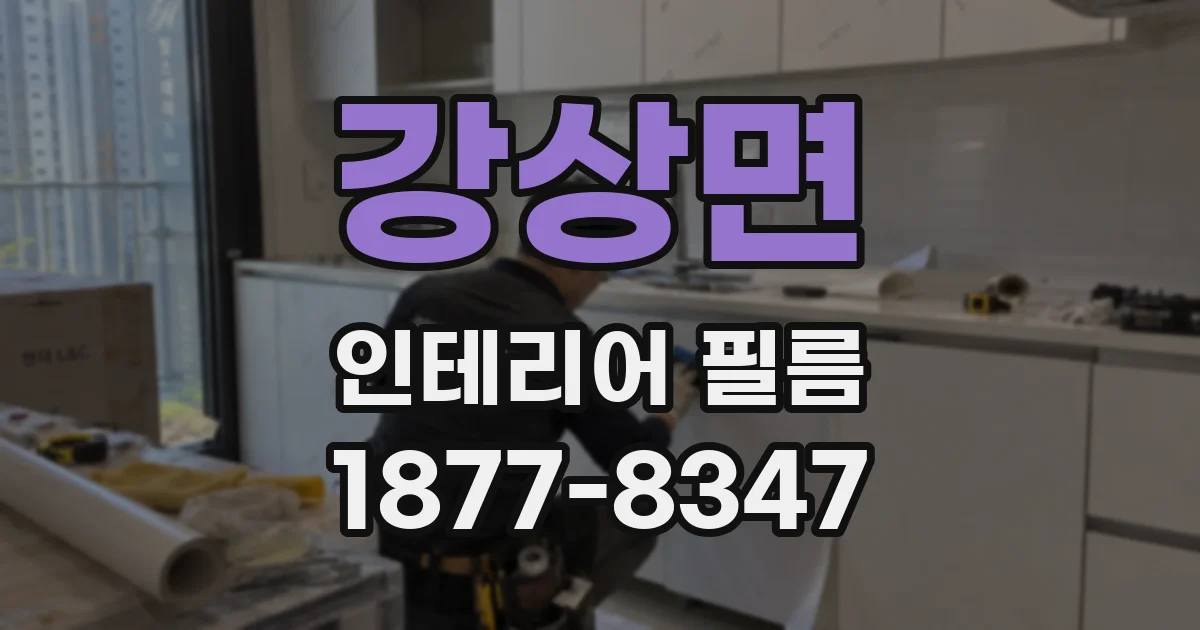 강상면 인테리어 필름