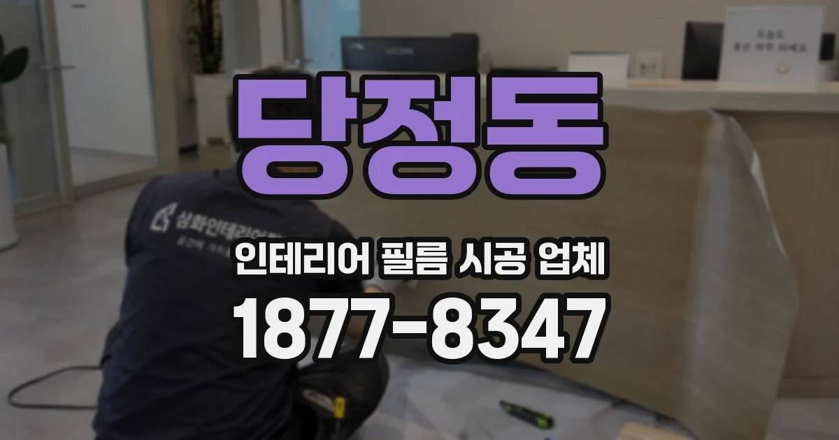 당정동 인테리어 필름 시공 업체