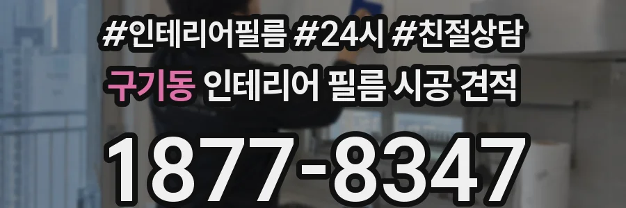구기동 인테리어 필름 시공 견적