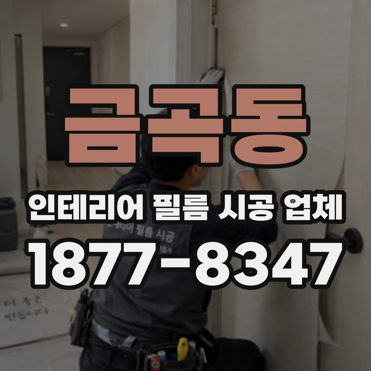 금곡동 인테리어 필름 시공 업체