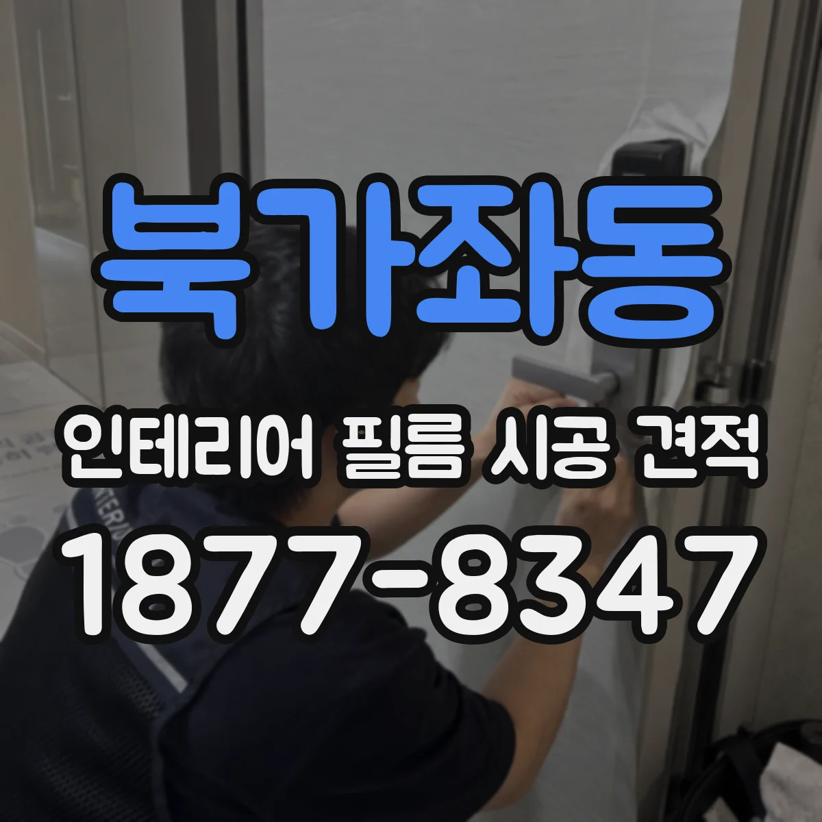 북가좌동 인테리어 필름 시공 견적