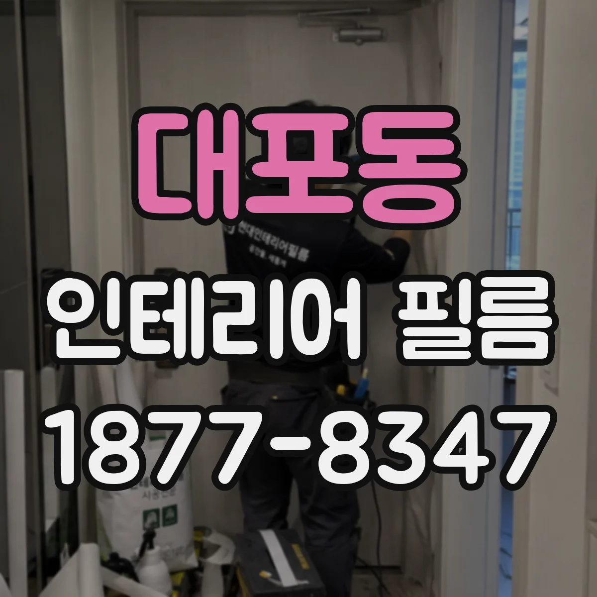 대포동 인테리어 필름