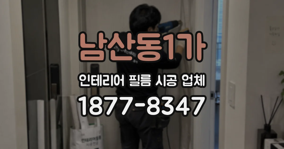남산동1가 인테리어 필름 시공 업체