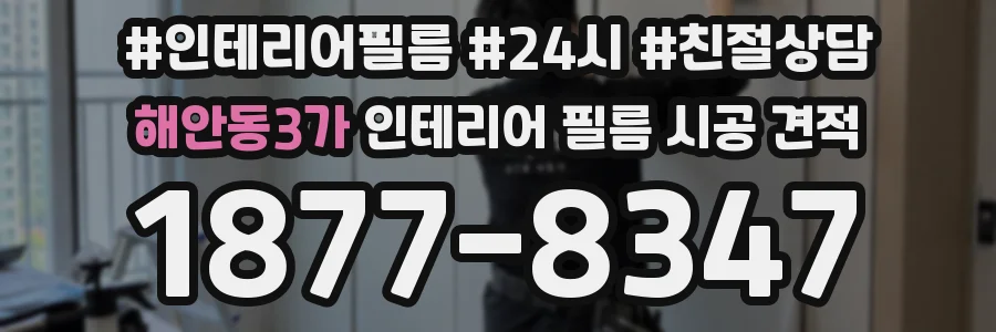 해안동3가 인테리어 필름 시공 견적