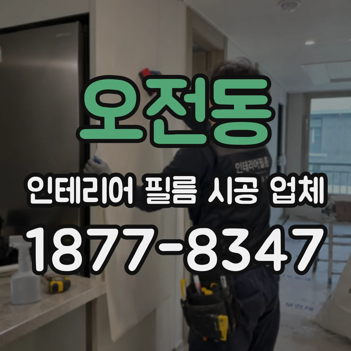 오전동 인테리어 필름 시공 업체