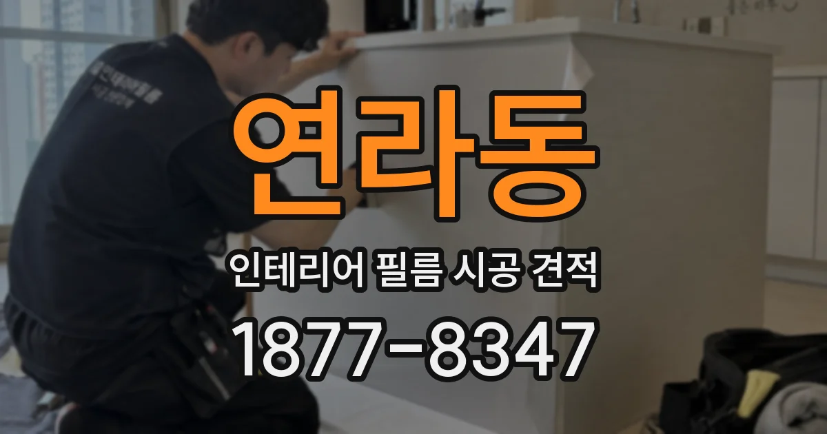 연라동 인테리어 필름 시공 견적
