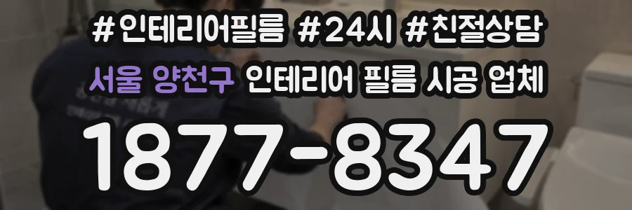 서울 양천구 인테리어 필름 시공 업체