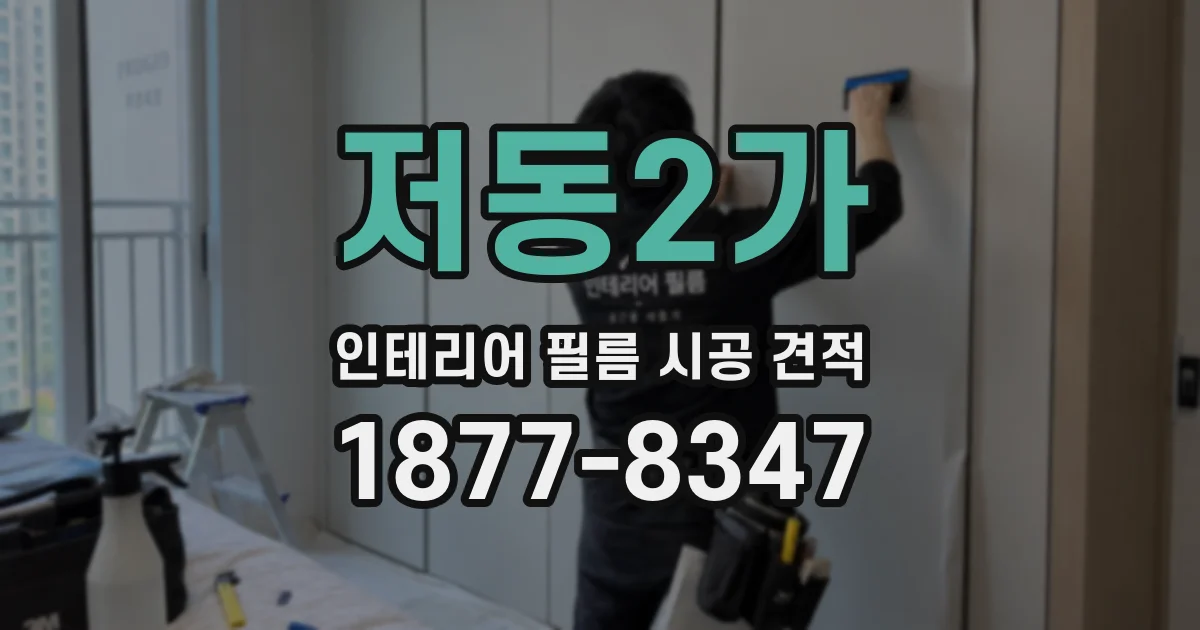 저동2가 인테리어 필름 시공 견적