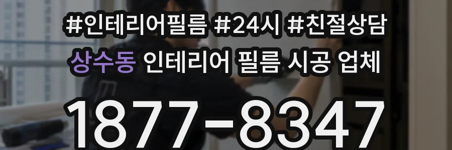 상수동 인테리어 필름 시공 업체