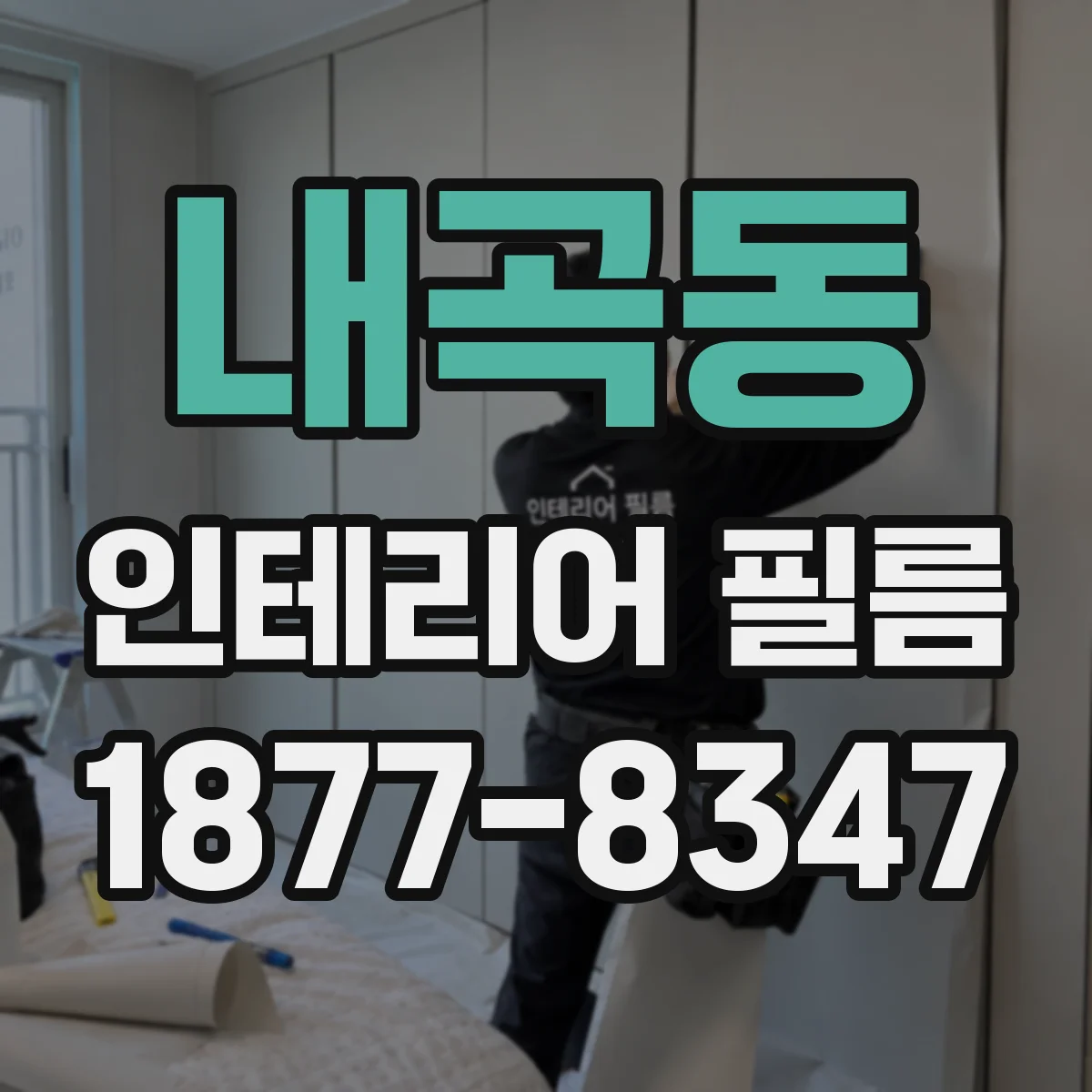 내곡동 인테리어 필름