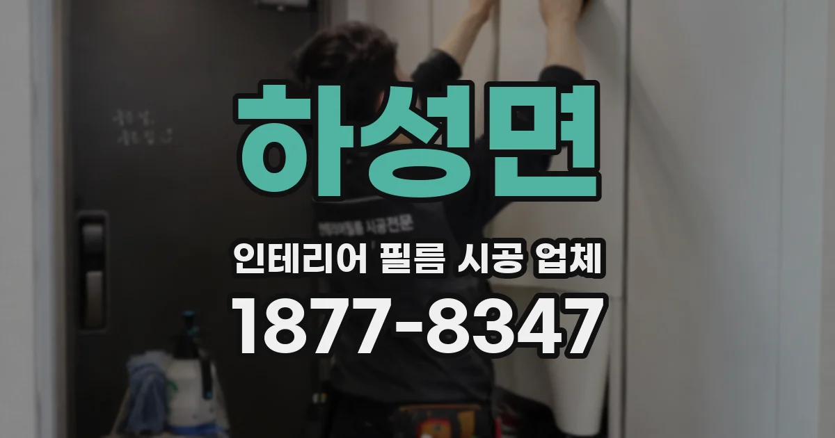 하성면 인테리어 필름 시공 업체
