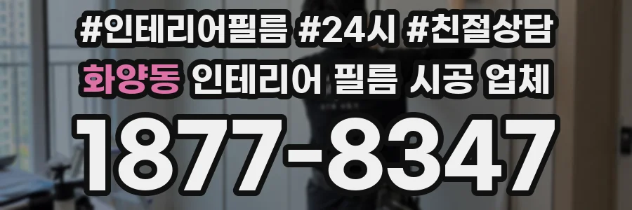 화양동 인테리어 필름 시공 업체