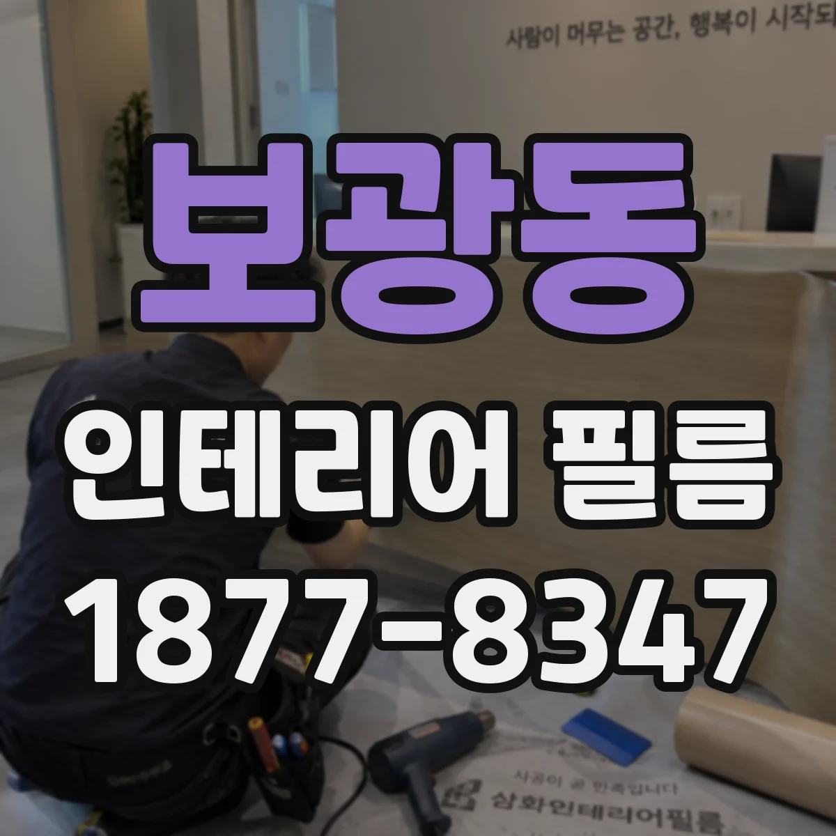 보광동 인테리어 필름
