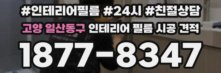 고양 일산동구 인테리어 필름 시공 견적