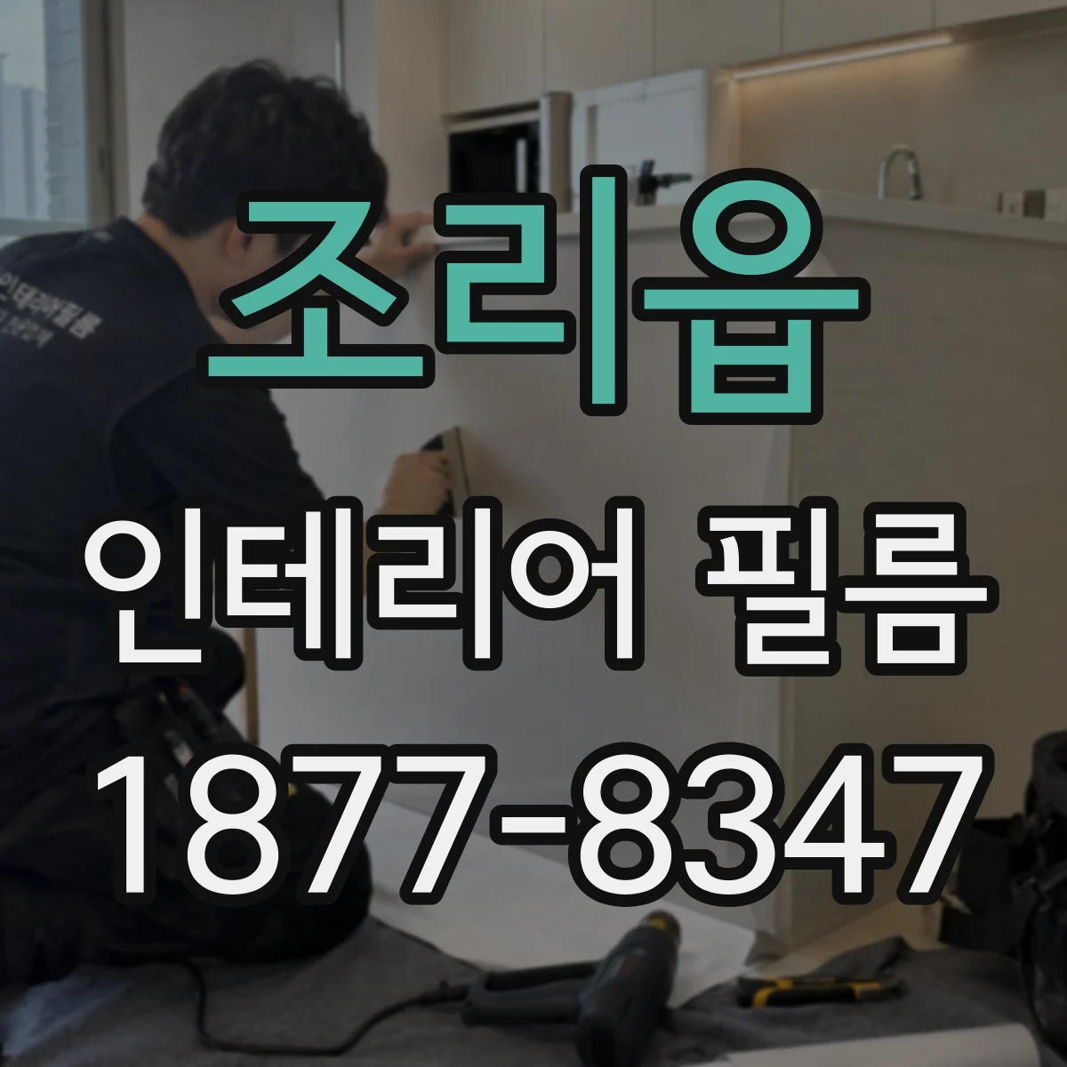 조리읍 인테리어 필름