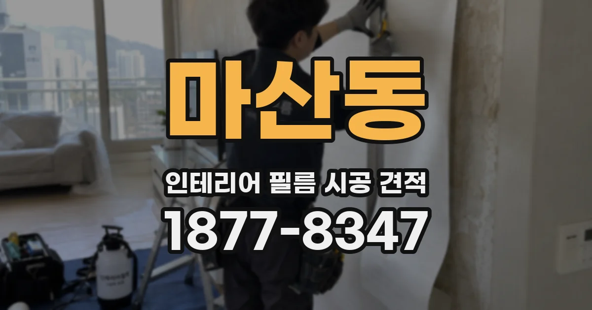 마산동 인테리어 필름 시공 견적