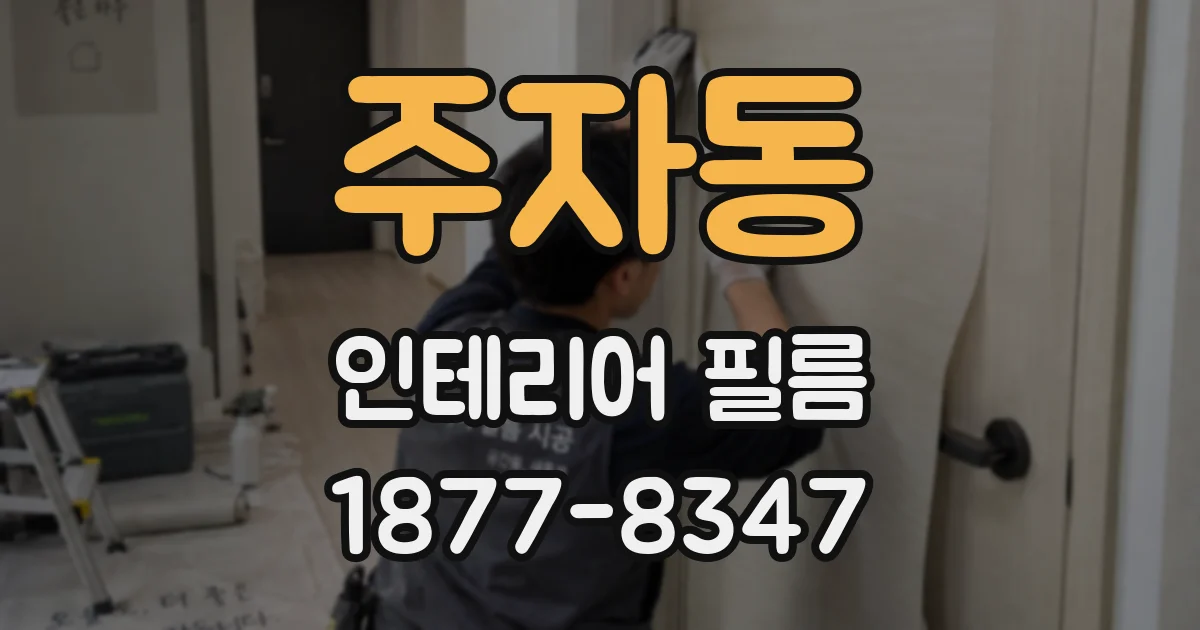 주자동 인테리어 필름