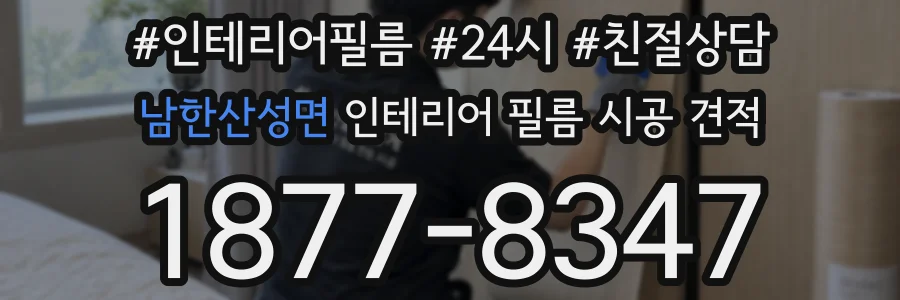 남한산성면 인테리어 필름 시공 견적