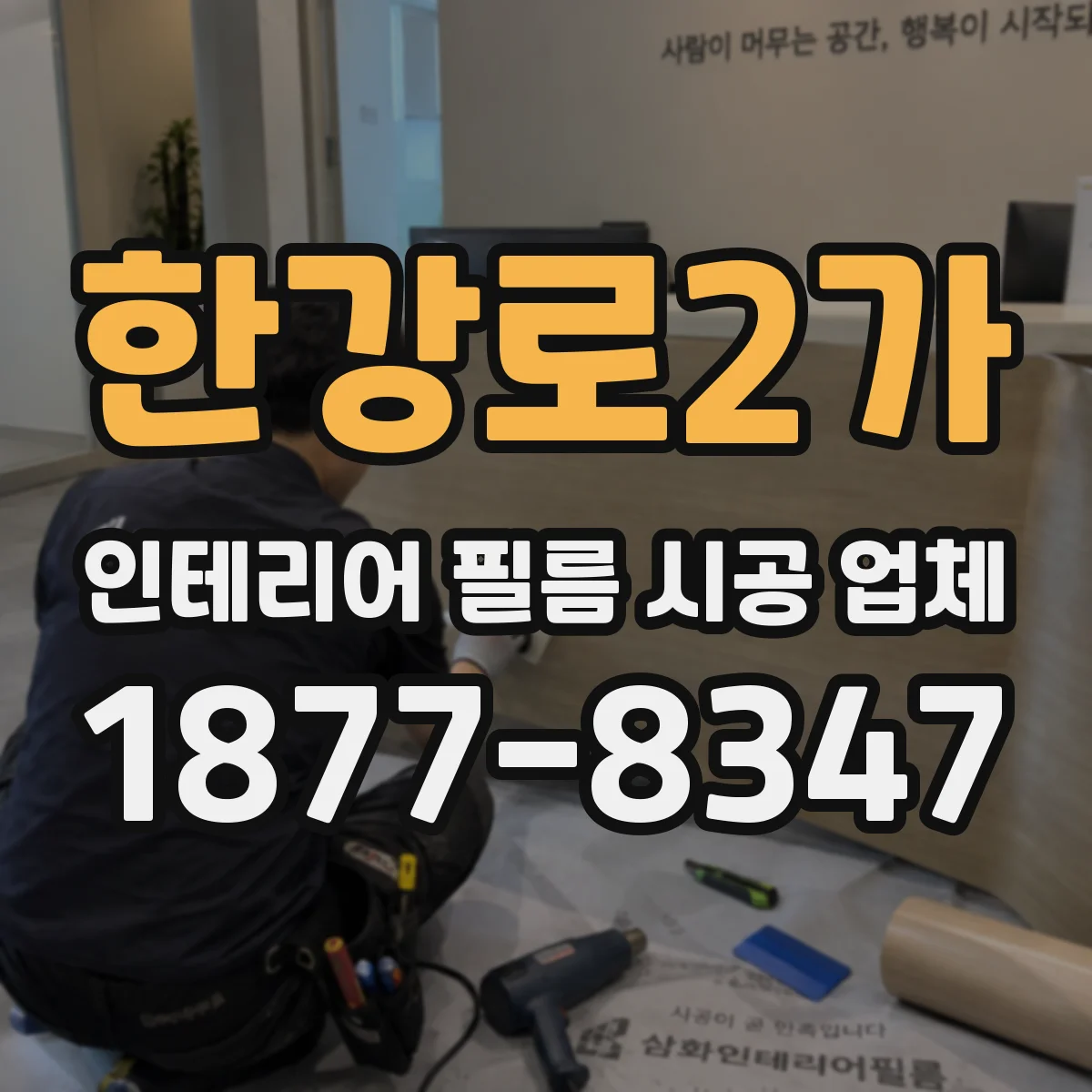 한강로2가 인테리어 필름 시공 업체
