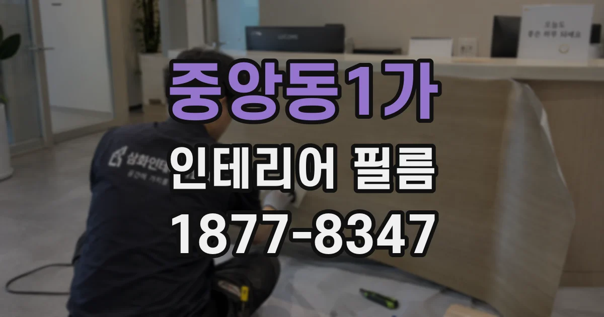 중앙동1가 인테리어 필름