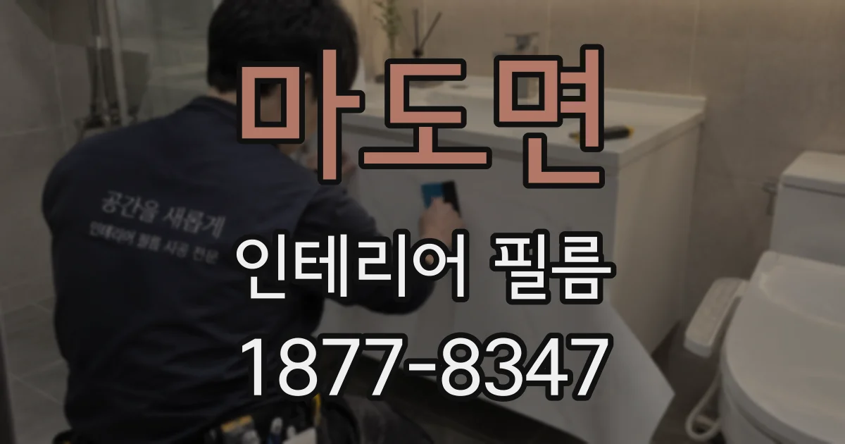마도면 인테리어 필름