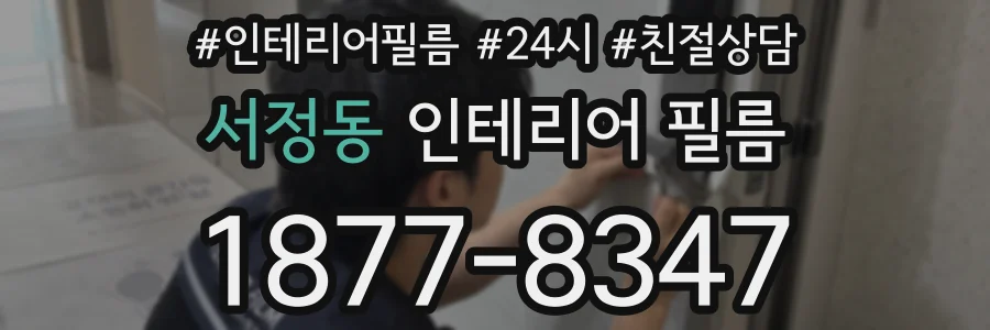 서정동 인테리어 필름