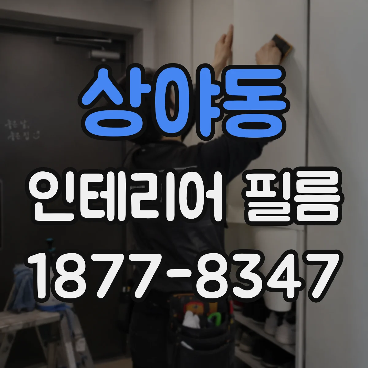 상야동 인테리어 필름