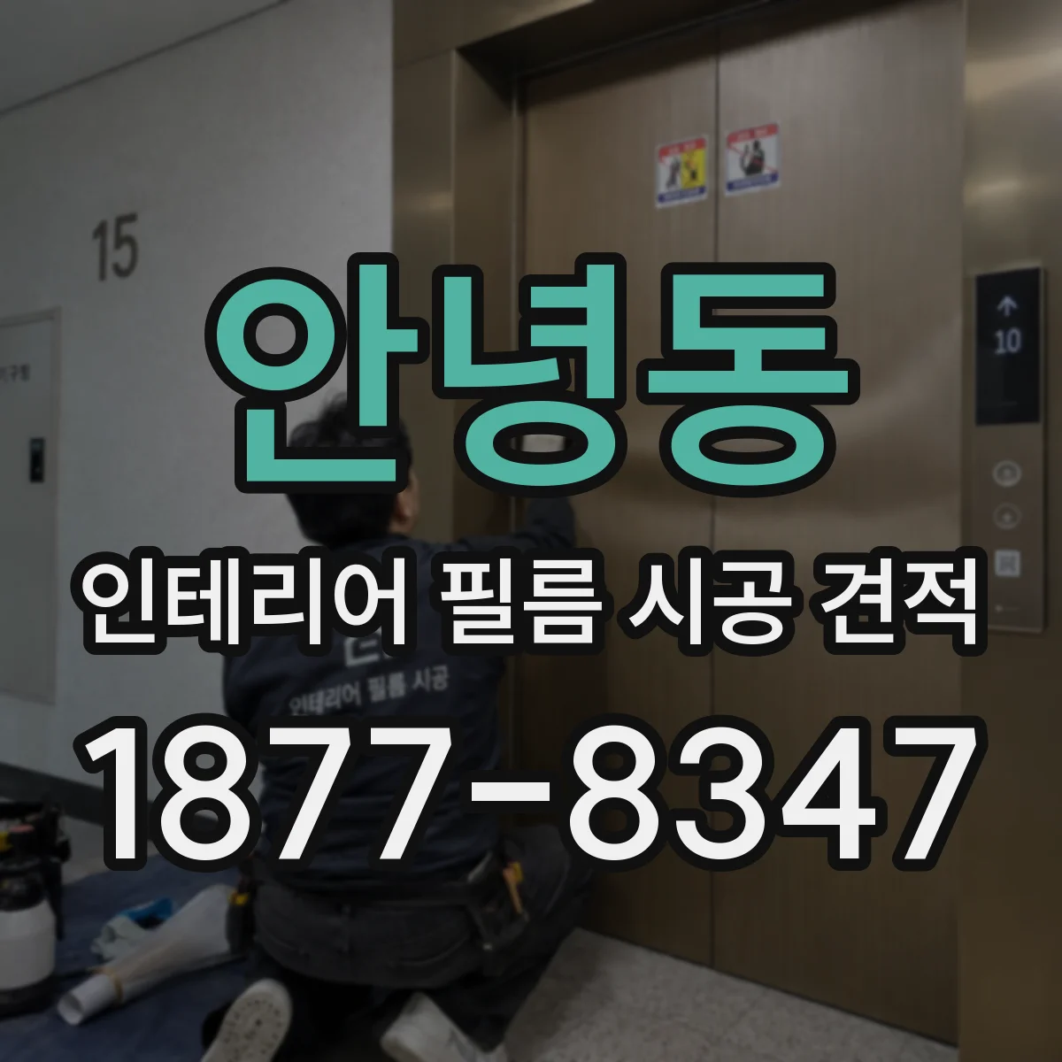 안녕동 인테리어 필름 시공 견적