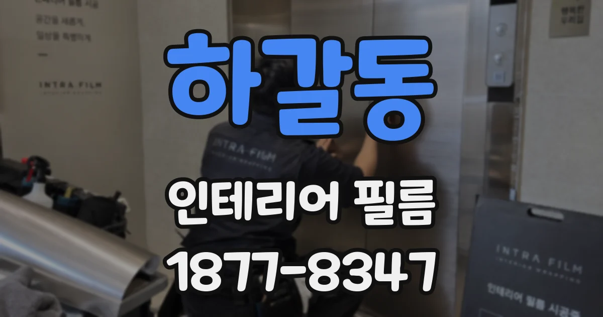 하갈동 인테리어 필름