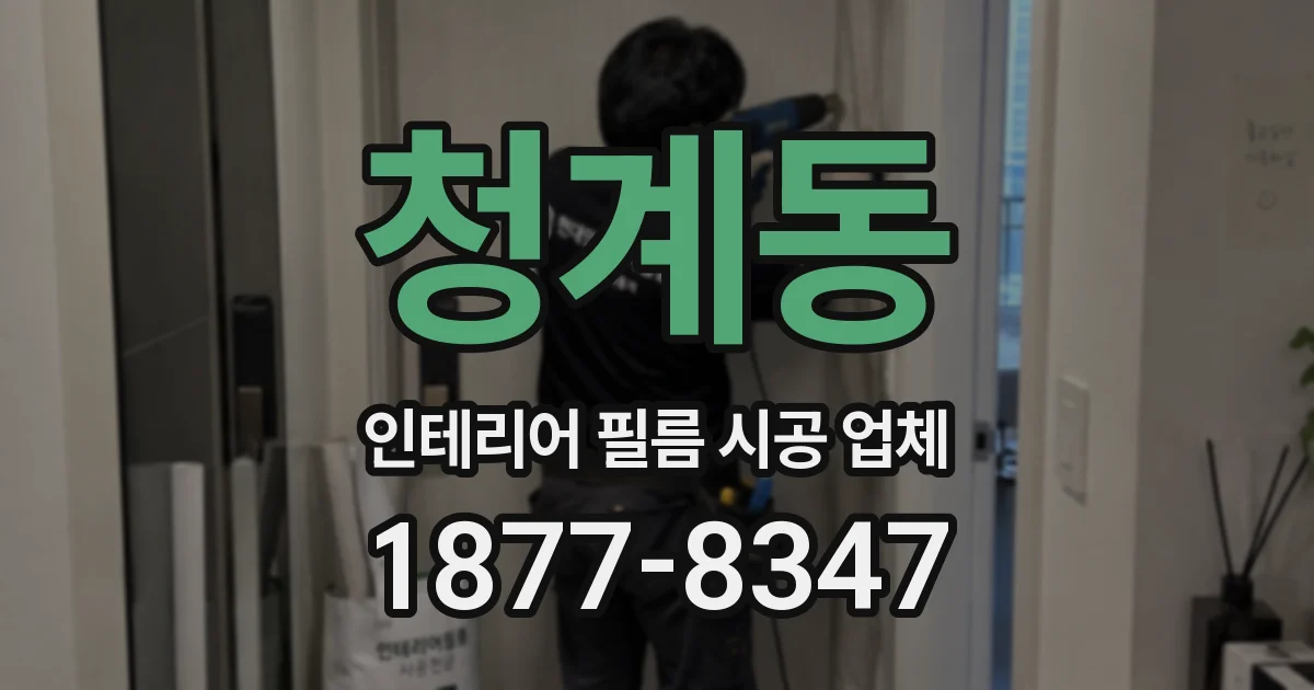 청계동 인테리어 필름 시공 업체