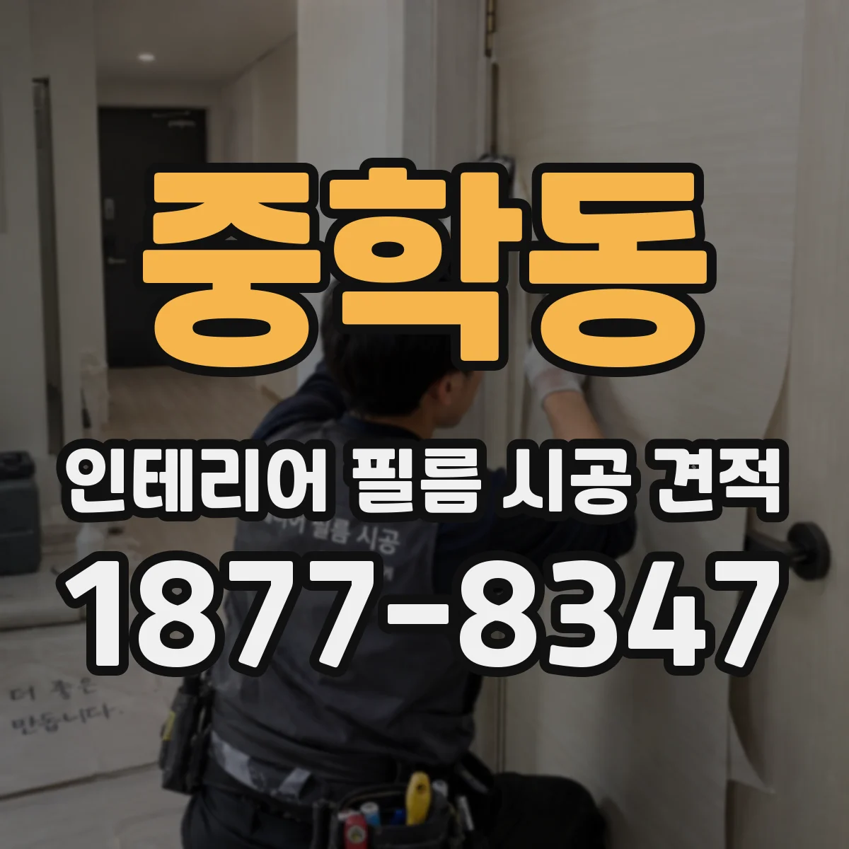 중학동 인테리어 필름 시공 견적