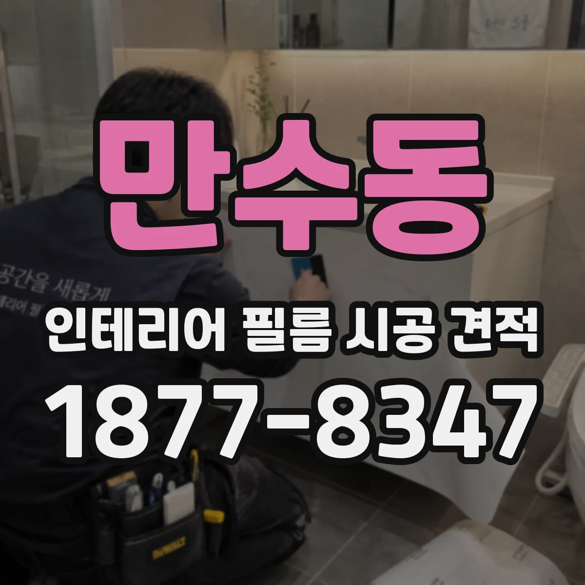 만수동 인테리어 필름 시공 견적
