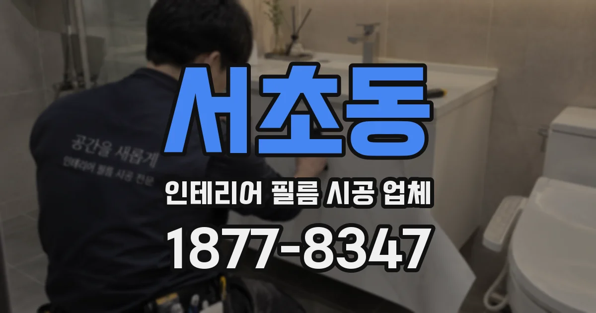 서초동 인테리어 필름 시공 업체