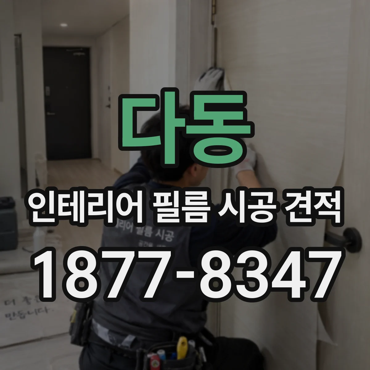 다동 인테리어 필름 시공 견적